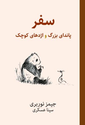 کتاب سفر پاندای بزرگ و اژدهای کوچک | انتشارات نارنگی