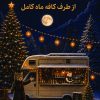 کتاب با بهترین آرزوها از طرف کافه ماه کامل | انتشارات دانش آفرین