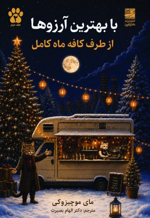 کتاب با بهترین آرزوها از طرف کافه ماه کامل | انتشارات دانش آفرین