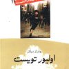 کتاب خلاصه رمان‌های برجسته (11) الیور تویست | انتشارات امیرکبیر