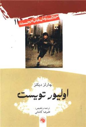 کتاب خلاصه رمان‌های برجسته (11) الیور تویست | انتشارات امیرکبیر
