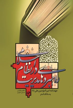 کتاب راهبردهای مدیریت در نظام اسلامی | انتشارات امیرکبیر