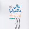 کتاب اهالی ماگنولیا | انتشارات موسسه فرهنگی هنری جهان کتاب
