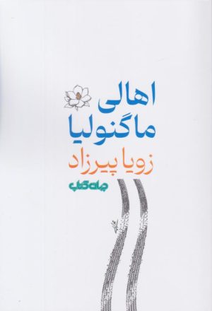 کتاب اهالی ماگنولیا | انتشارات موسسه فرهنگی هنری جهان کتاب