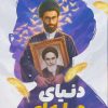 کتاب دنیای میله‌ای | انتشارات شهید کاظمی