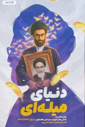 کتاب دنیای میله‌ای | انتشارات شهید کاظمی