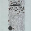 کتاب شرح لغات و مشکلات دیوان انوری ابیوردی | انتشارات علمی و فرهنگی