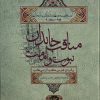 کتاب مناقب خاندان نبوت و امامت جلد5 | انتشارات علمی و فرهنگی