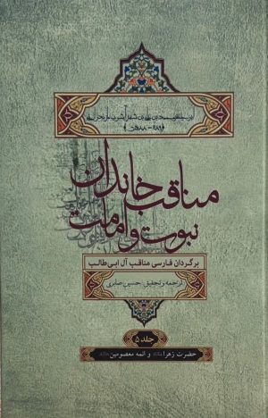 کتاب مناقب خاندان نبوت و امامت جلد5 | انتشارات علمی و فرهنگی