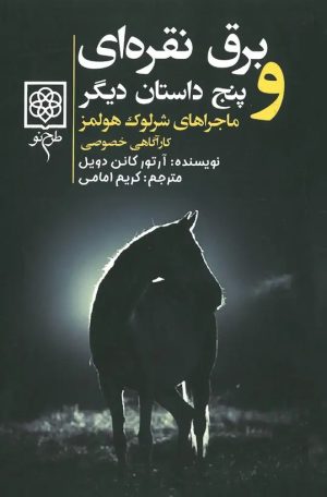 کتاب برق نقره‌ای و پنج داستان دیگر | انتشارات طرح نو