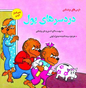 کتاب دردسرهای پول | انتشارات آرمان رشد
