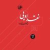 کتاب نقد ادبی (دوجلدی) | انتشارات امیرکبیر