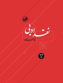 کتاب نقد ادبی (دوجلدی) | انتشارات امیرکبیر