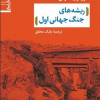 کتاب ریشه های جنگ جهانی اول | انتشارات نشر نی