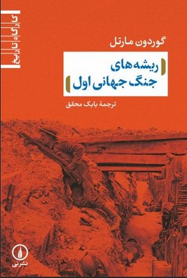 کتاب ریشه های جنگ جهانی اول | انتشارات نشر نی