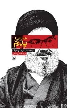 کتاب خاطراتی از پدرم | انتشارات امیرکبیر