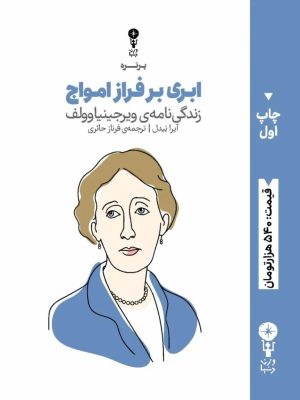 کتاب ابری بر فراز امواج | انتشارات وزن دنیا
