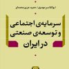 کتاب سرمایه اجتماعی و توسعه صنعتی در ایران | انتشارات نشر نی