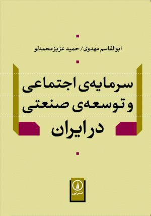 کتاب سرمایه اجتماعی و توسعه صنعتی در ایران | انتشارات نشر نی