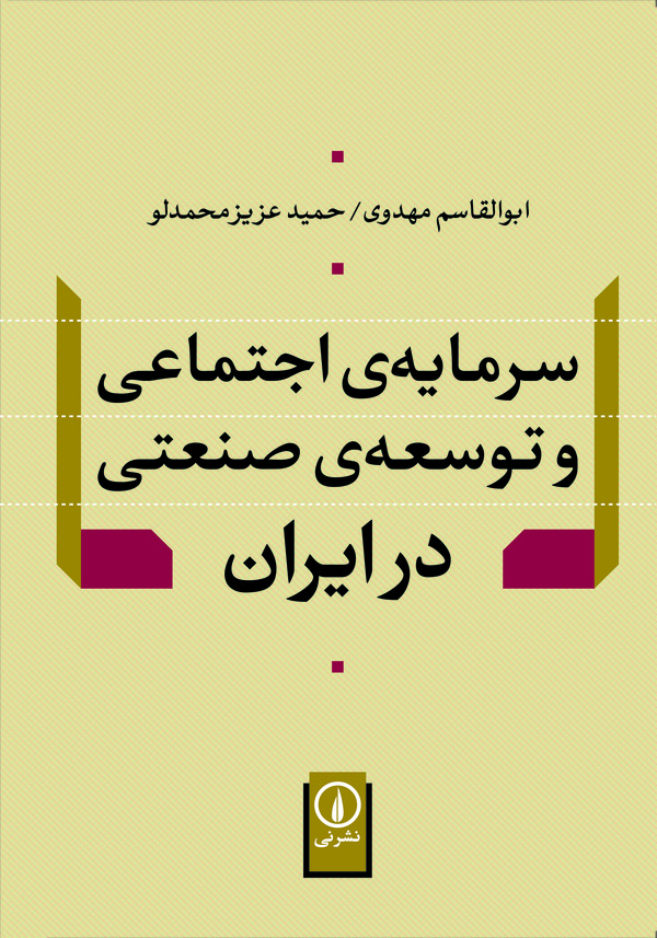 کتاب سرمایه اجتماعی و توسعه صنعتی در ایران | انتشارات نشر نی