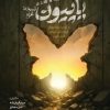 کتاب پاپیون نسخه غزه | انتشارات امیرکبیر