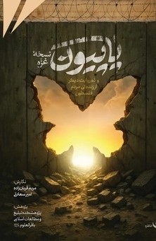 کتاب پاپیون نسخه غزه | انتشارات امیرکبیر