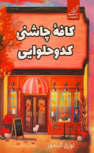 کتاب کافه چاشنی کدو حلوایی | انتشارات کتاب کوله پشتی