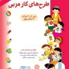 کتاب طرح‌های کار مربی (جلد 2) | انتشارات فنی ایران نردبان