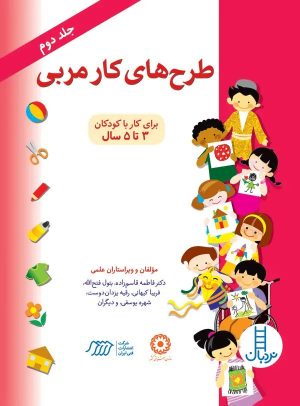 کتاب طرح‌های کار مربی (جلد 2) | انتشارات فنی ایران نردبان
