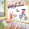 کتاب سنگ کوچولو | انتشارات امیرکبیر