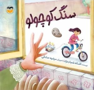 کتاب سنگ کوچولو | انتشارات امیرکبیر