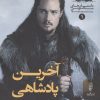 کتاب آخرین پادشاهی | انتشارات البرز