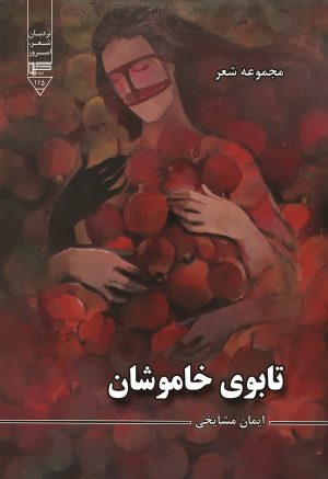 کتاب تابوی خاموشان | انتشارات گیوا