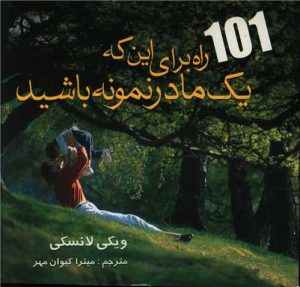کتاب 101 راه برای این که یک مادر نمونه باشید | انتشارات علم