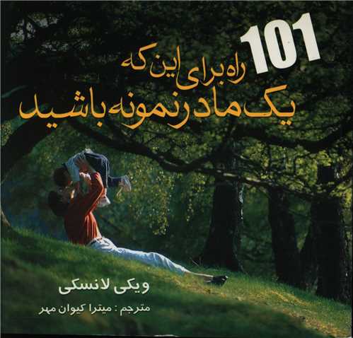 کتاب 101 راه برای این که یک مادر نمونه باشید | انتشارات علم
