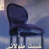 کتاب غیبت طولانی | انتشارات سروش
