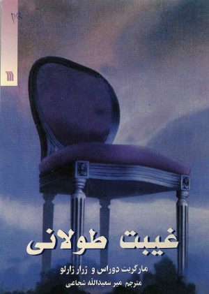 کتاب غیبت طولانی | انتشارات سروش