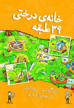 کتاب خانه درختی 39 طبقه | انتشارات نارنگی