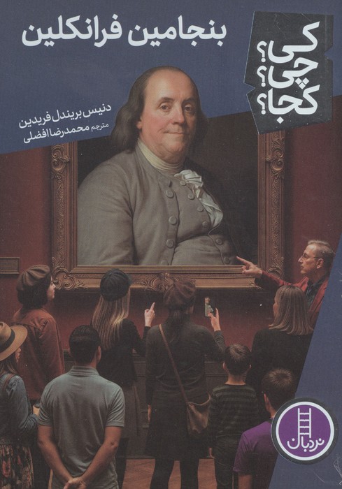 کتاب بنجامین فرانکلین | انتشارات فنی ایران نردبان