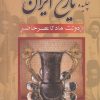 کتاب چکیده تاریخ ایران | انتشارات بدرقه جاویدان