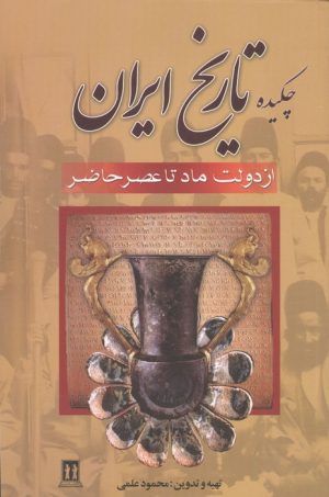 کتاب چکیده تاریخ ایران | انتشارات بدرقه جاویدان