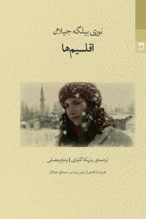 کتاب اقلیم‌ها | انتشارات شوند