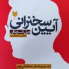 کتاب آیین سخنرانی | انتشارات آرایان