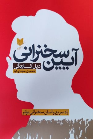 کتاب آیین سخنرانی | انتشارات آرایان