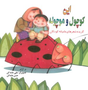 کتاب این کوچول و موچوله | انتشارات مهاجر