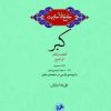 کتاب جامع الاحادیث: کبر | انتشارات امیرکبیر
