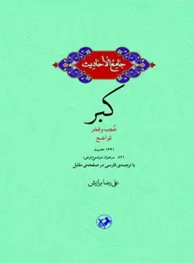 کتاب جامع الاحادیث: کبر | انتشارات امیرکبیر