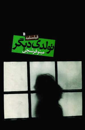 کتاب فیلمنامه تولدی دیگر | انتشارات سروش