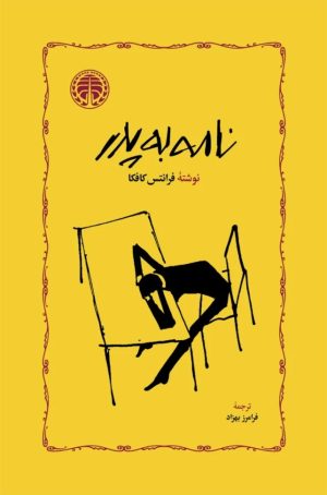 کتاب نامه به پدر | انتشارات خوارزمی