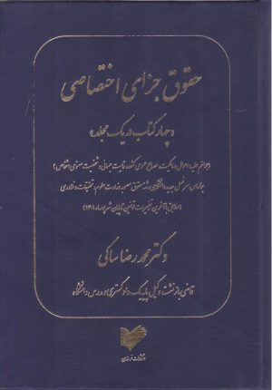 کتاب حقوق جزای اختصاصی | انتشارات خرسندی